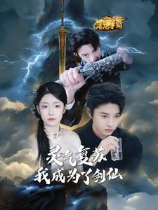 灵气复苏我成为了剑仙（90集）热门短剧追不停
