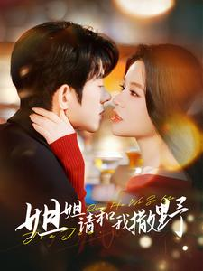 姐姐请和我撒娇(100集) 姐姐请和我撒娇(100集)精彩短剧推荐