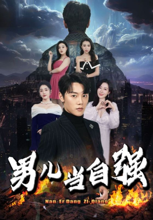 男儿当自强（90集）小短剧推荐