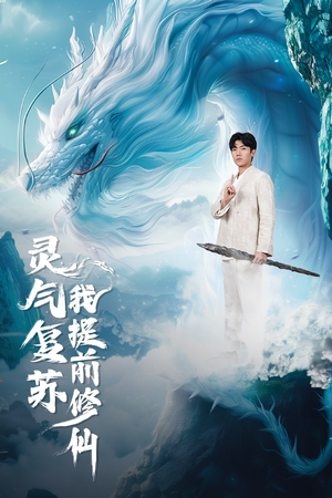 灵气复苏我提前修仙（80集）真的好看吗