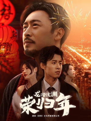 龙潜浅渊荣归年（63集）全集我都看完了