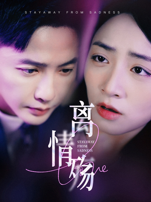 离情殇（60集）在哪里看