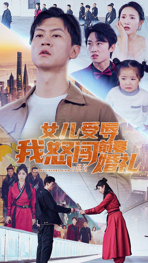 女儿受辱我怒闯前妻婚礼（85集）全集完整版