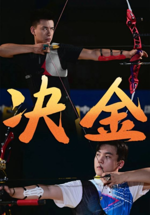 决金（30集）短剧推荐来了