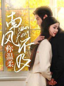 南风不及你温柔(74集) 南风不及你温柔(74集)热门短剧推荐