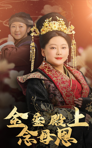 金銮殿上念母恩（60集）零花钱看整部剧