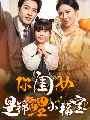 你闺女是锦鲤小福宝（100集）男频短剧推荐