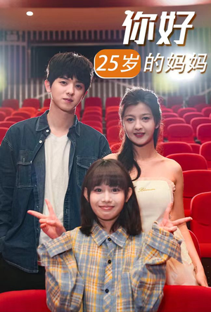 你好25岁的妈妈（31集）热播短剧分享