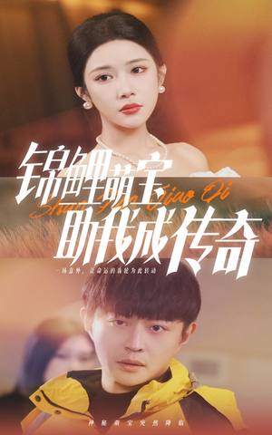 锦鲤萌宝助我成传奇（41集）好看的短剧电影