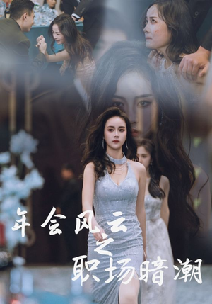 年会风云之职场暗潮（30集）好看又上头短剧
