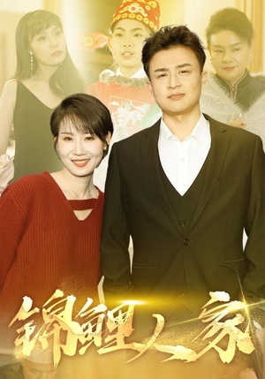 锦鲤人家（30集）短剧