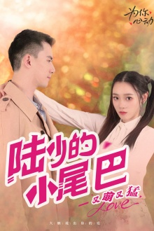 陆少的小尾巴又萌又猛（55集）好看短剧抢先看