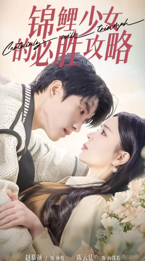 锦鲤少女的必胜攻略（21集）免费短剧看全集