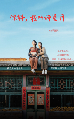 你好我叫许星月（40集）今日短剧分享