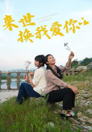 来世换我爱你（71集）最热短剧推荐