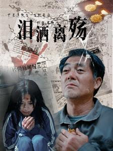 泪洒离殇（31集）每日短剧追不停