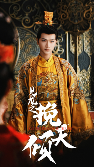 见龙之挽天倾（65集）短剧完整版免费