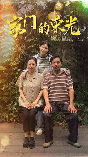 家门的荣光（73集）短剧热播中