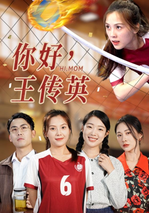 你好，王传英（61集）短剧免费看全集