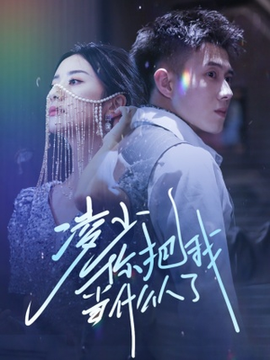 凌少你把我当什么人了（68集）热门短剧推荐