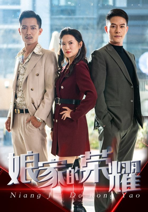 娘家的荣耀（60集）最新上映免费看