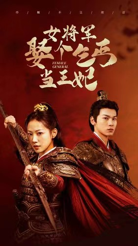 女将军娶个乞丐当王妃（94集）每日短剧推荐
