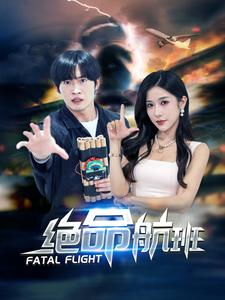 绝命航班（68集）免费短剧看全集
