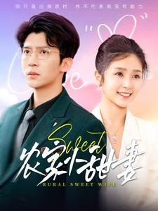 农家小甜妻（112集）真的太好看了