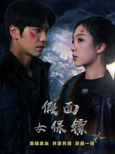 假面女保镖（70集）全季一次看完