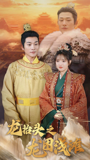 龙抬头之龙困浅滩（30集）火爆短剧抢先看