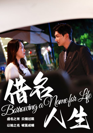 借名人生（60集）真的好看吗