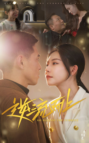 逆流而上（52集）好看的短剧电影