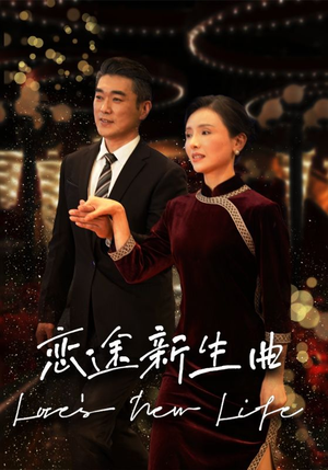 恋途新生曲（35集）大结局