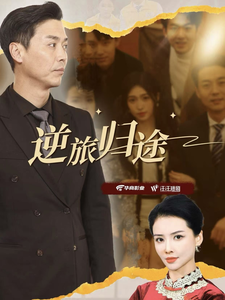 逆旅归途（56集）快来看短剧