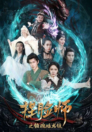 捏脸师之锁魂蟠龙镇（64集）一口气追完短剧