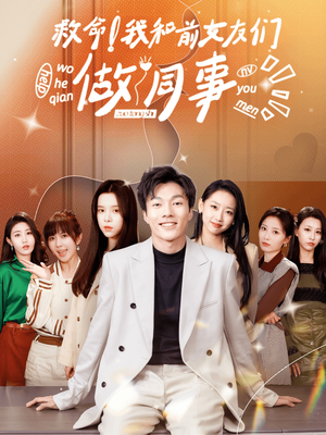 救命！我和前女友们做同事（96集）热门短剧分享