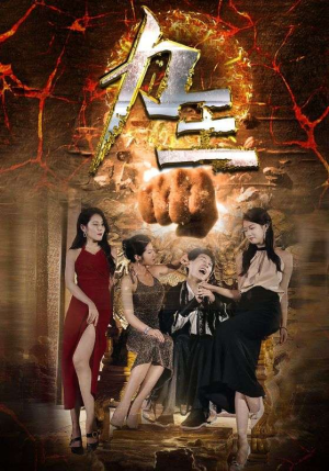 力王（77集）全集