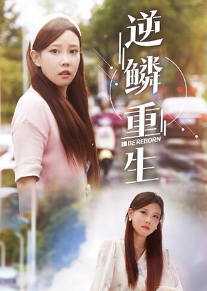 逆鳞重生(32集) 逆鳞重生(32集)看精彩短剧