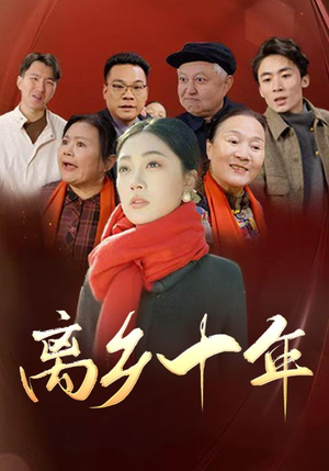 离乡十年（31集）在哪个平台能看