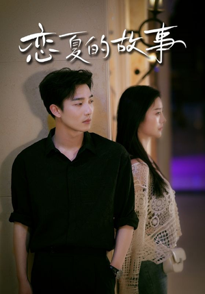 恋夏的故事（81集）新短剧推荐