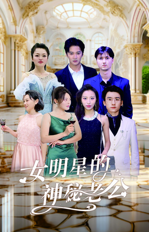 女明星的神秘老公（79集）最新上映的短剧