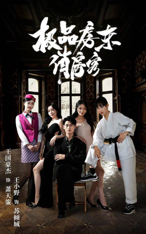 极品房东俏房客（78集）全集