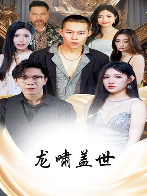龙啸盖世(76集) 龙啸盖世(76集)80到100集