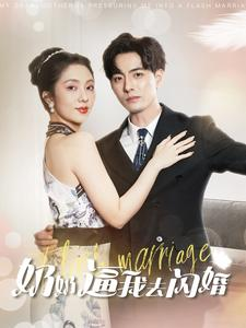 奶奶逼我去闪婚（96集）精彩短剧来了