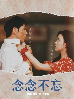 念念不忘（32集）让你一口气看完