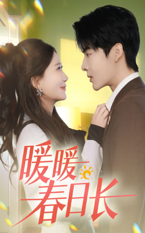 暖暖春日长（75集）在线看