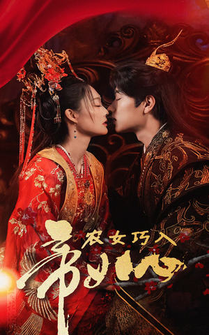 农女巧入帝王心（60集）免费看全集