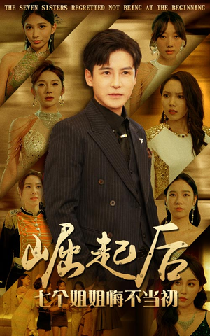 崛起后，七个姐姐悔不当初（75集）在线看完整版