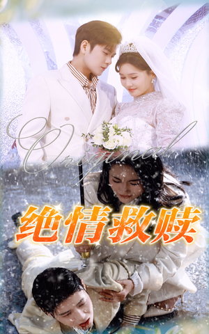 绝情救赎（30集）最近很火的短剧