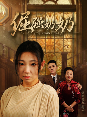 倔强奶奶（32集）热播短剧免费看